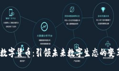 LUAN数字货币:引领未来数字生态的变革之路