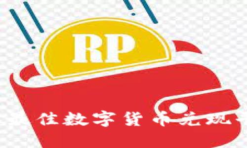 2023年最佳数字货币兑现平台推荐