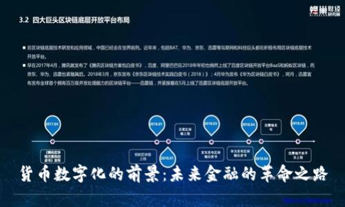 货币数字化的前景:未来金融的革命之路