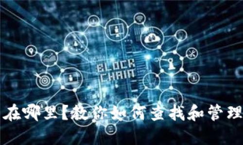 TP钱包的藏品在哪里？教你如何查找和管理你的数字资产