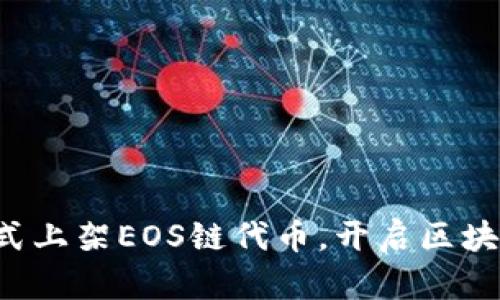 TP钱包正式上架EOS链代币，开启区块链新篇章！