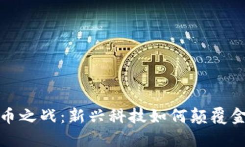数字货币之战:新兴科技如何颠覆金融未来