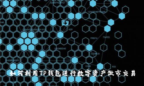 如何利用TP钱包进行数字资产做市交易