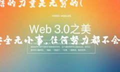  TP钱包风险提示解析：如何保护你的