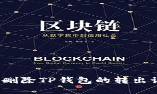 如何删除TP钱包的转出记录?