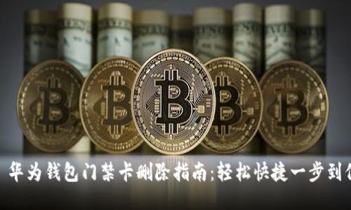 : 华为钱包门禁卡删除指南:轻松快捷一步到位