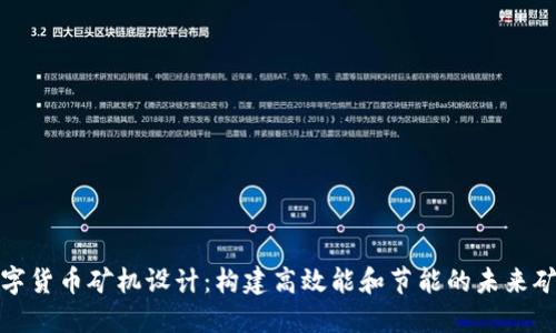 数字货币矿机设计：构建高效能和节能的未来矿机