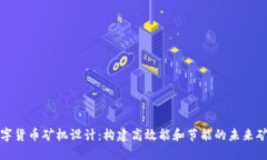 数字货币矿机设计：构建高效能和节能