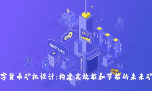 数字货币矿机设计：构建高效能和节能的未来矿机
