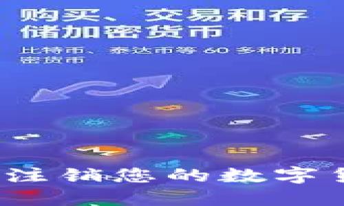 如何成功注销您的数字货币账户？