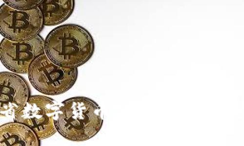 广东省数字货币政策推广全景解读