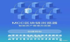 数字货币集体跌停的深层原因分析数字