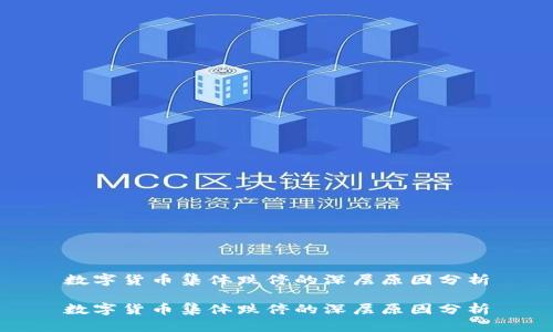 数字货币集体跌停的深层原因分析

数字货币集体跌停的深层原因分析