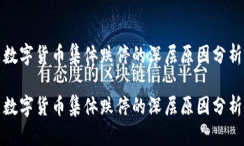 数字货币集体跌停的深层原因分析

数字货币集体跌停的深层原因分析