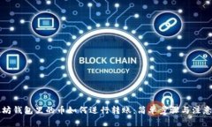 以太坊钱包里的币如何进行转账：简单