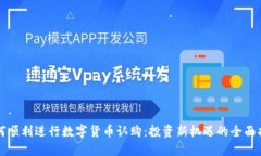 如何顺利进行数字货币认购：投资新机