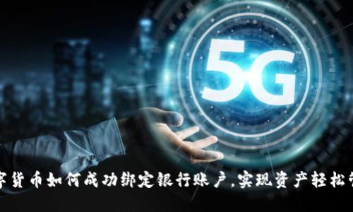 数字货币如何成功绑定银行账户,实现资产轻松管理