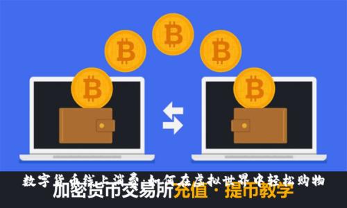 数字货币线上消费：如何在虚拟世界中轻松购物