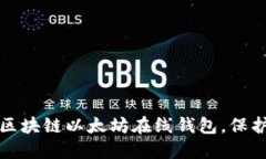 如何轻松下载区块链以太坊在线钱包，