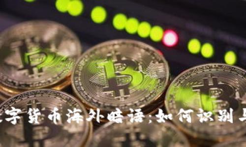 揭秘数字货币海外暗语：如何识别与利用？