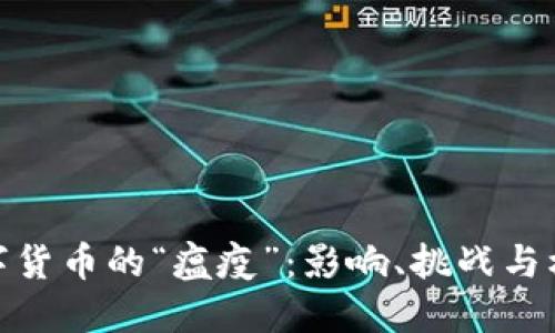 数字货币的“瘟疫”：影响、挑战与机遇