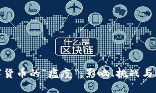 数字货币的“瘟疫”：影响、挑战与机遇