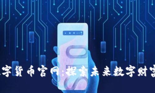 Pixel数字货币官网:探索未来数字财富的平台