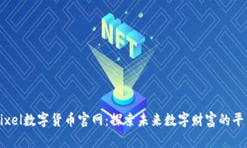Pixel数字货币官网:探索未来数字财富的平台