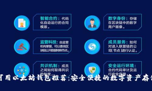 国内可用以太坊钱包推荐：安全便捷的数字资产存储选择