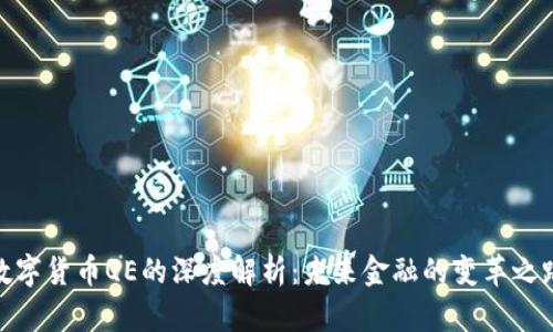 数字货币QE的深度解析：未来金融的变革之路