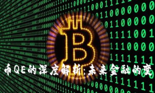 数字货币QE的深度解析：未来金融的变革之路