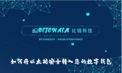 如何将以太坊安全转入您的数字钱包