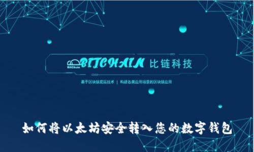 如何将以太坊安全转入您的数字钱包
