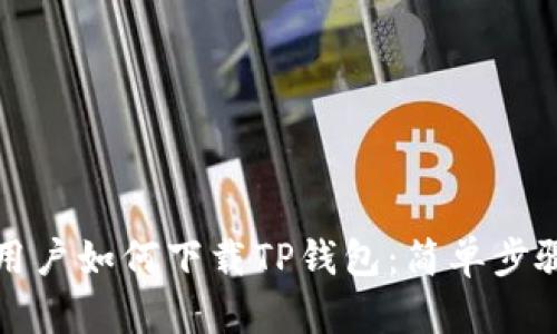 海外用户如何下载TP钱包:简单步骤指南