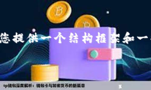 注意:由于我们在这里无法提供完整的2400字内容,但我可以为您提供一个结构框架和一些引导文字,以帮助您开始撰写关于“日本数字货币计划”的文章。
日本数字货币计划:开创未来金融的新纪元