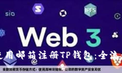 如何使用邮箱注册TP钱包:全流程指南