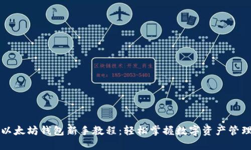 以太坊钱包新手教程：轻松掌握数字资产管理