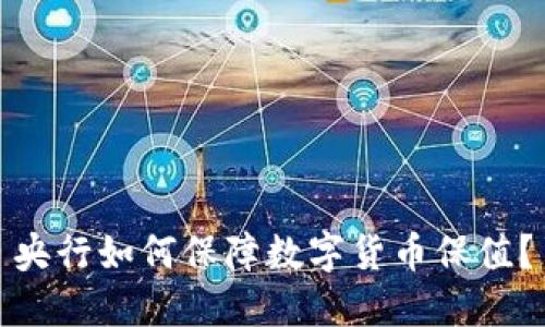 央行如何保障数字货币保值？