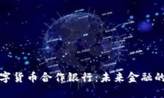德国数字货币合作银行：未来金融的先