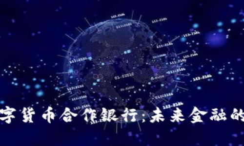德国数字货币合作银行：未来金融的先行者