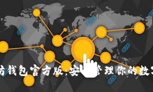 以太坊钱包官方版:安全管理你的数字资产