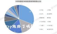 以太坊钱包App跑路了吗？用户应如何保