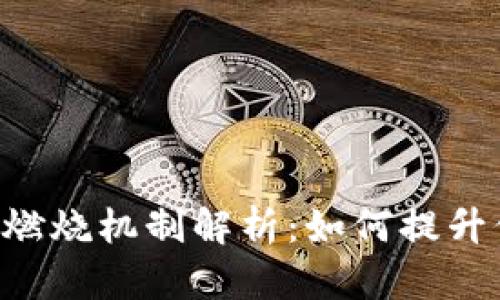 CRO数字货币燃烧机制解析:如何提升价值与稀缺性