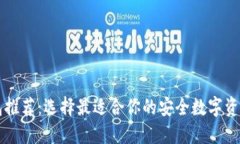 以太坊钱包推荐：选择最适合你的安全