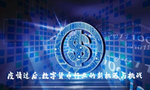 疫情过后,数字货币行业的新机遇与挑战