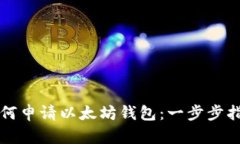 如何申请以太坊钱包：一步步指导