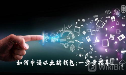 如何申请以太坊钱包:一步步指导