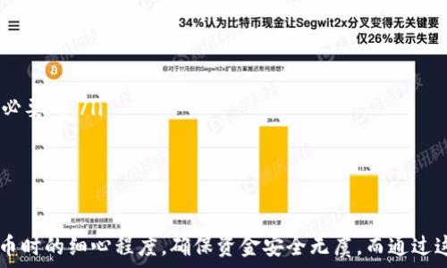   

tP钱包提币地址填写错误怎么办？  

在数字货币交易中，提币地址的准确性至关重要。想象一下，当你满怀期待地将资金从tP钱包提取到你的账户时，却发现输入的地址出现错误，这一瞬间，你能感受到的失落与焦虑仿佛在瞬间涌上心头！今天就来详细探讨一下，如何处理这一令人忐忑的情况，以及提高提币地址填写准确性的有效措施。  

提币地址错误的常见原因  

在我们深入解决方案之前，首先了解导致提币地址错误的原因是非常必要的。通常，这种问题可能源于以下几种情况：  

ul  
    listrong手动输入错误：/strong输入时的一个小失误，例如一个字母的错误或数字顺序的颠倒，便可能导致后果严重。/li  
    listrong复制粘贴错误：/strong将地址从其他地方复制到tP钱包时，可能不小心复制了多余的空格或字符。/li  
    listrong错误理解地址格式：/strong对某些特定平台的地址格式理解不够，导致了错误。/li  
/ul  

错误提币地址的影响  

提币地址输入错误可能会导致资金永久损失，因为在绝大多数情况下，一旦资金发送到错误的地址，几乎无法撤回。对此，许多人感到无比失落，仿佛自己的心都和那笔资金一起跌入了无底深渊！  

如何应对提币地址错误？  

那么，如果你不幸地发现自己在tP钱包中填写了错误的提币地址，请不要绝望，这里有一系列应对措施可以尝试！  

ul  
    listrong立即停止提币：/strong如果你还未确认提币，立即取消交易，确保资金尚未发出。/li  
    listrong联系钱包客服：/strong迅速联系tP钱包的客服团队，解释情况，询问是否有可能撤销或重新发送资金。/li  
    listrong检查交易状态：/strong如果交易已经完成，你可以利用区块链浏览器检查交易状态，确认资金是否已被发送到错误地址。虽然这不会改变结果，但可以帮助你了解情况。/li  
/ul  

避免未来提币错误的有效策略  

为了防止以后再次出现提币地址填写错误的问题，以下几点实用的建议将帮助到你：  

ul  
    listrong逐一校对：/strong每次输入地址后，给自己几分钟的时间仔细核对，确保每一个字符都是正确的，这有多么重要！/li  
    listrong使用二维码：/strong如果可能，尽量使用二维码扫描功能，这是一种更可靠的方式，可以大大减少输入错误的可能性！/li  
    listrong定期备份：/strong对于重要的提币地址，可以将其备份至安全的位置，尤其是那些你常用的交易所或钱包地址。/li  
    listrong了解区块链地址：/strong在使用新的数字资产钱包或交易所之前，花些时间了解他们的地址格式及特点，这也是非常有必要的。/li  
/ul  

总结  

提币地址填写错误虽是一个让人心焦的问题，但通过冷静的判断和迅速的处理措施，仍然可能找到解决办法。借此机会，提升自己的提币时的细心程度，确保资金安全无虞。而通过这次经历，不难想象，无论未来面对何种挑战，我们的应对能力都会因此更加成熟，学会在错误中总结经验，才是人生中最为宝贵的财富！