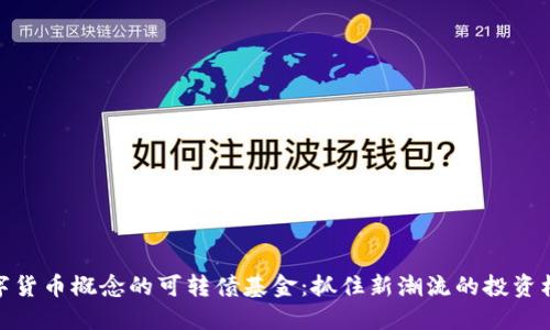 数字货币概念的可转债基金：抓住新潮流的投资机遇