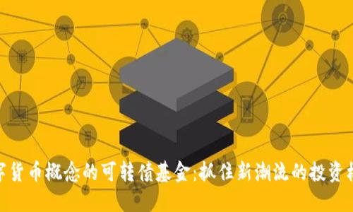 数字货币概念的可转债基金：抓住新潮流的投资机遇